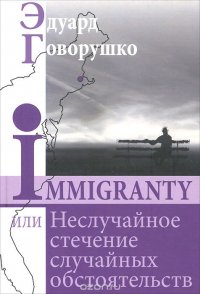 Immigranty, или Неслучайное стечение случайных обстоятельств