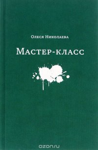 Мастер-класс