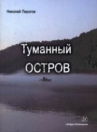 Туманный остров