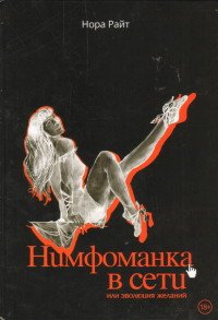 Нимфоманка в сети, или Эволюция желаний