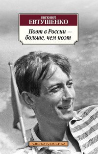 Поэт в России – больше, чем поэт