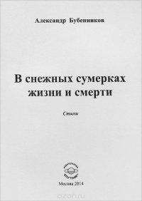 В снежных сумерках жизни и смерти