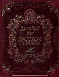 Золотой век русской поэзии (одарочное издание)