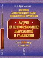 Сборник алгебраических задач повышенной трудности. Задачи на преобразование выражений и уравнений. Учебное пособие