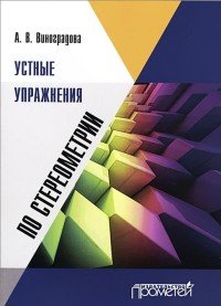 Устные упражнения по стереометрии. Учебное пособие