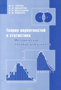 Теория вероятностей и статистика. Методическое пособие для учителя