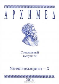 Архимед. Математическая регата-10. Специальный выпуск 70