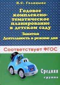 Годовое комплексно-тематическое планирование в детском саду. Занятия. Деятельность в режиме дня. Средняя группа