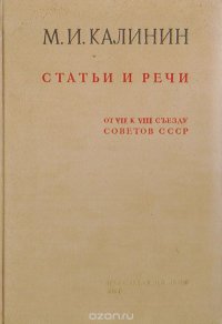 М. И. Калинин. Статьи и речи от VII к VIII съезду советов СССР