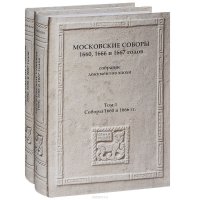 Московские соборы 1660, 1666 и 1667 годов. Собрание документов эпохи (комплект из 2 книг)