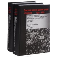 СВАГ и формирование партийно-политической системы в Советской зоне оккупации Германии. 1945-1949. Сборник документов. В 2 томах (комплект из 2 книг)