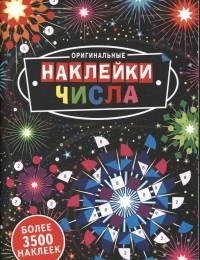 Оригинальные наклейки. Числа