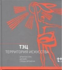 В. Громов, Е. Овсянникова - «ТЭЦ - территория искусства»