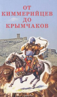 От киммерийцев до крымчаков. Народы Крыма с древнейших времен до конца XVIII века