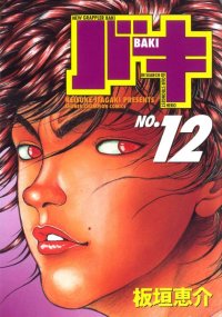 New grappler Baki (No.12)