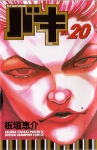 New grappler Baki (No.20)