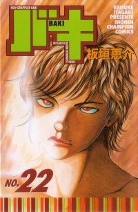 New grappler Baki (No.22)