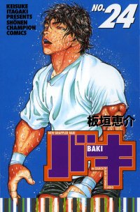 New grappler Baki (No.24)