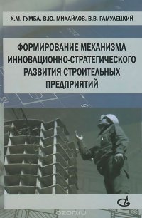 Формирование механизма инновационно-стратегического развития строительных предприятий