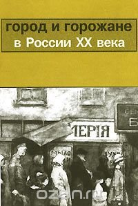 Город и горожане в России XX века