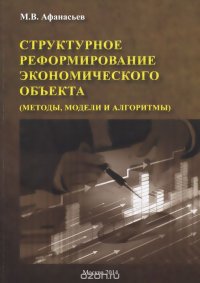 Структурное реформирование экономического объекта (методы, модели и алгоритмы)