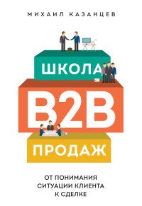 Школа B2B-продаж. От понимания ситуации клиента к сделке