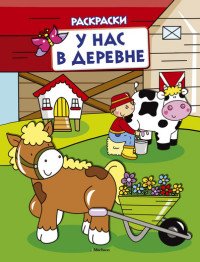 У нас в деревне. Раскраска