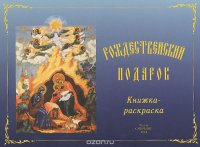 Рождественский подарок. Книжка-раскраска