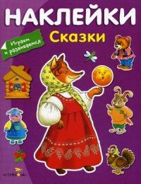 Сказки (+ наклейки)