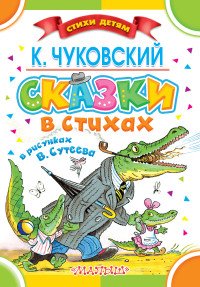 К. Чуковский. Сказки в стихах