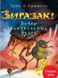 Книж.Зигазик! Вечер ханукальных чудес