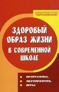 Здоровый образ жизни в современной школе. Программы, мероприятия, игры