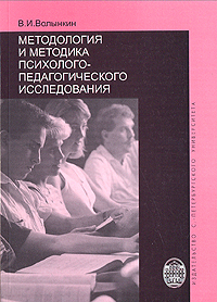 Методология и методика психолого-педагогического исследования