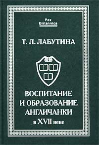 Воспитание и образование англичанки в XVII веке