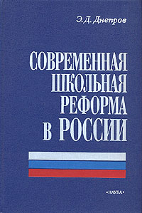 Современная школьная реформа в России