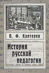 История русской педагогики