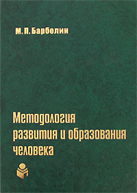 Методология развития и образования человека