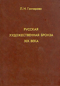 Русская художественная бронза XIX века