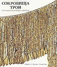 Сокровища Трои. Из раскопок Генриха Шлимана. Каталог