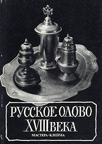 Русское олово XVIII века