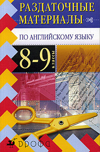 Раздаточные материалы по английскому языку. 8-9 классы