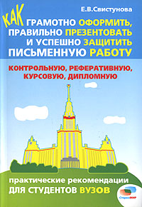 Как грамотно оформить, правильно презентовать и успешно защитить письменную работу