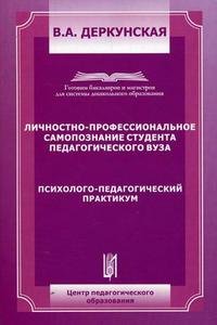 Личностно-профессиональное самопознание студента педагогического вуза. Психолого-педагогический практикум