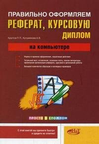 Правильно оформляем и пишем реферат, курсовую, диплом на компьютере