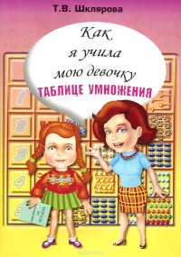 Как я учила мою девочку таблице умножения