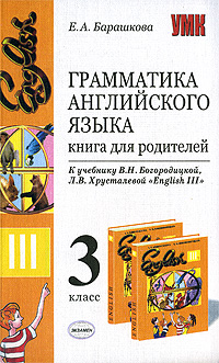 Грамматика английского языка: Книга для родителей: 3 класс: К учебнику В.Н.Богородицкой, Л.В.Хрусталевой 