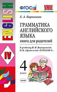 Грамматика английского языка. 4 класс. Книга для родителей