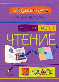 О. В. Кубасова - «Для сердца и ума. Чтение. 2 класс. В 2 частях. Часть 2»