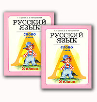 Русский язык. 3 класс. Книга 3. Слово (комплект из 2 книг)