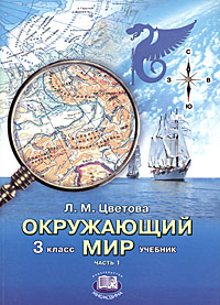 Окружающий мир: В 2 ч.: Ч. 1: Учебник для начальной школы